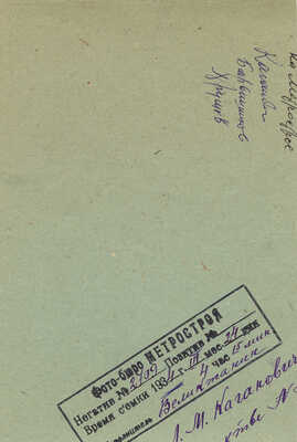 На метрострое . М.: Фотобюро Метростроя, 24 марта 1934.